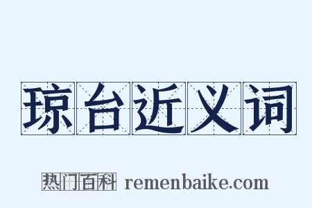 琼台近义词是什么意思的图片